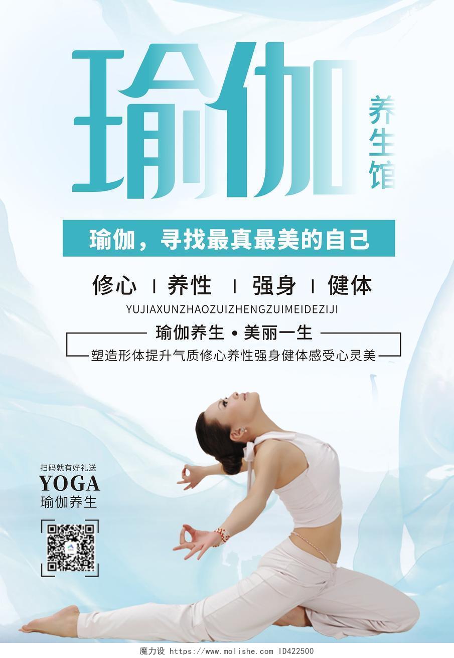 蓝色小清新瑜伽养生馆宣传海报瑜伽培训瑜伽工作室瑜伽会所海报瑜伽宣传单
